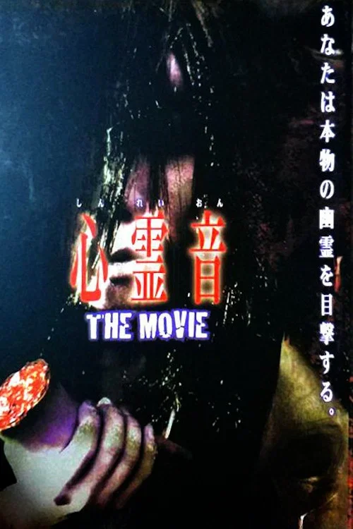 心靈音 The Movie