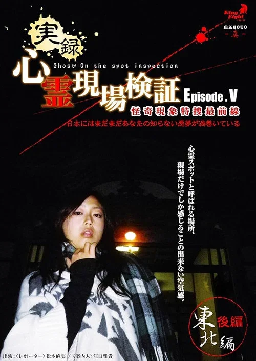 True Record! Paranormal Site Investigation Episode 5 (2012)