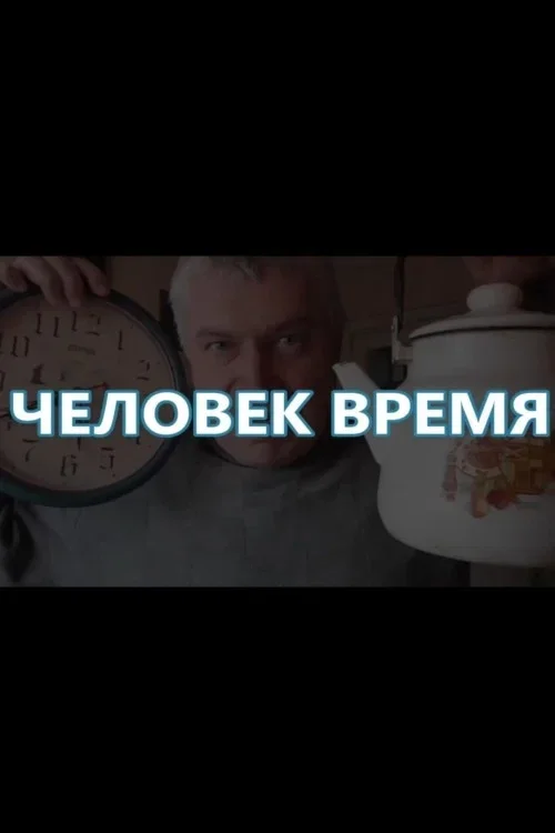 Человек-время