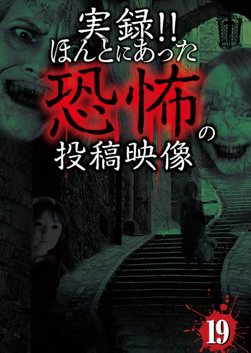 Actual Record! Real Horror Posted Video 19 (2015)