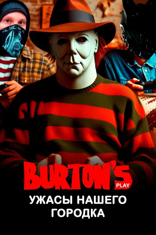 Ужасы нашего городка | Burton's Play (2024)