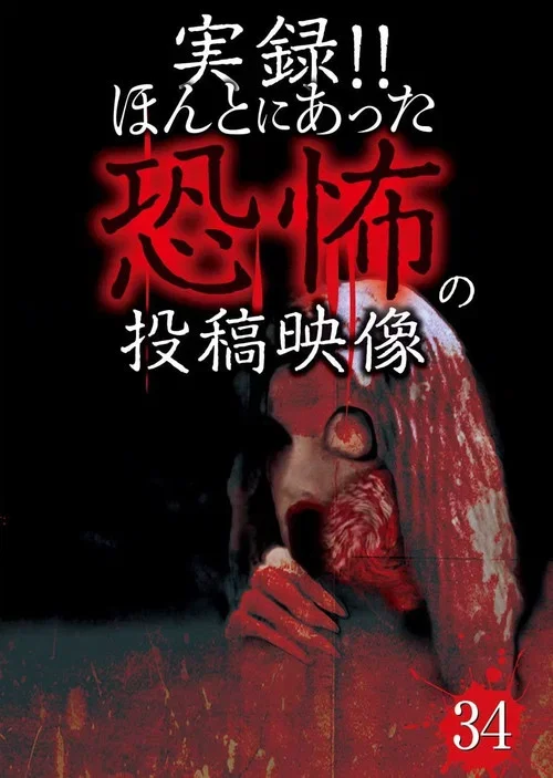 Actual Record! Real Horror Posted Video 34 (2016)