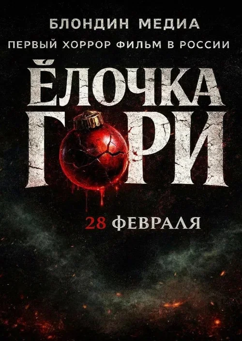 Ёлочка гори (2026)