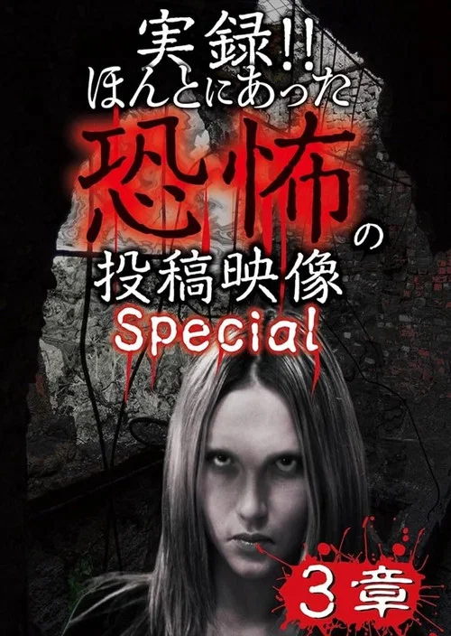 Actual Record! Real Horror Posted Video: Special 3 (2017)