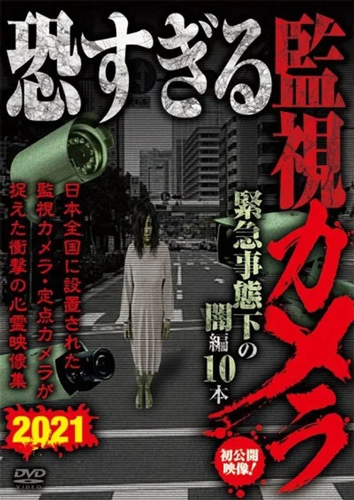 恐すぎる監視カメラ 緊急事態下の闇編 10本
