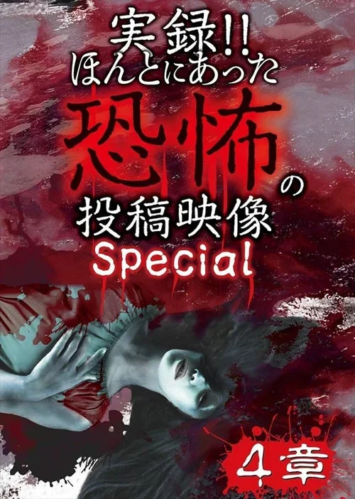 Actual Record! Real Horror Posted Video: Special 4 (2018)