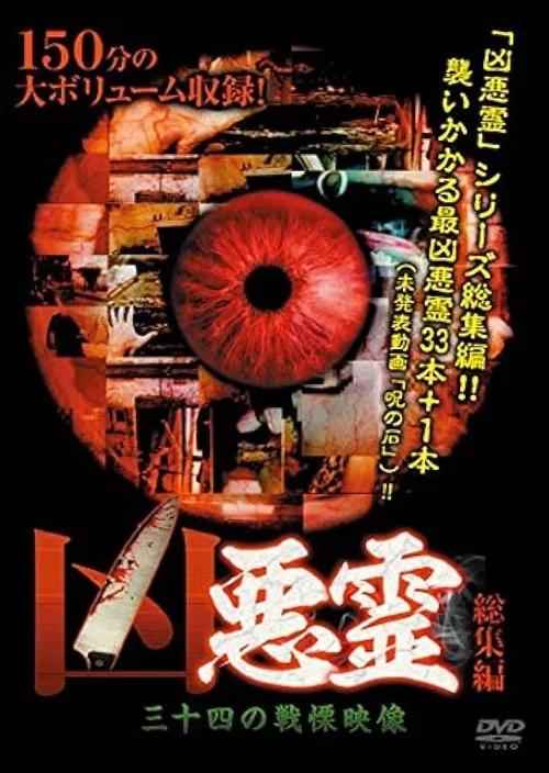 凶悪霊 三十四の戦慄映像 (2014)