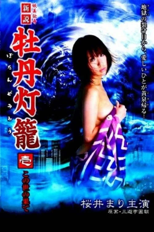 新牡丹燈籠 1