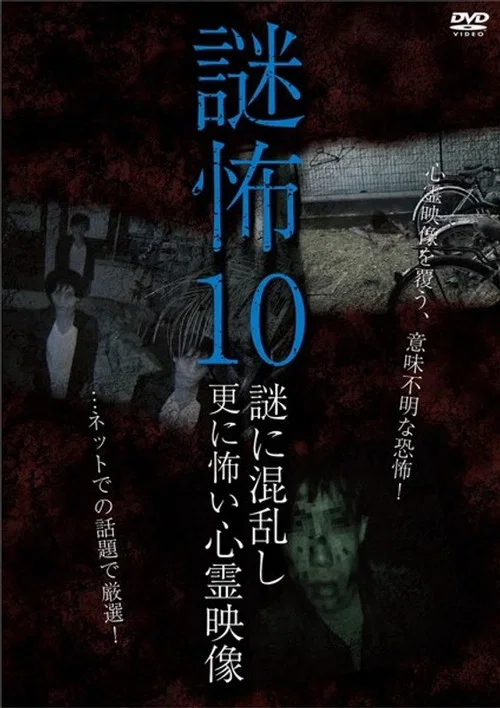 謎怖 10 謎に混乱し更に怖い心霊映像
