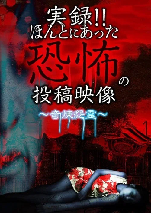 Actual Record! Real Horror Posted Video: Bizarre and Refined Grudge Spirits (2019)