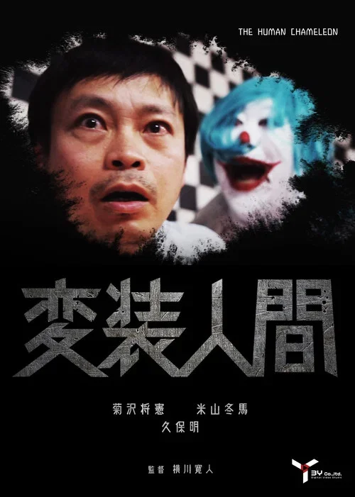變裝人間