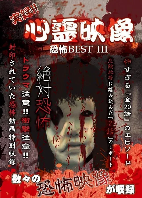 実録!!心霊映像恐怖BEST III (2016)
