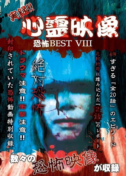 実録!!心霊映像恐怖BEST VIII (2017)