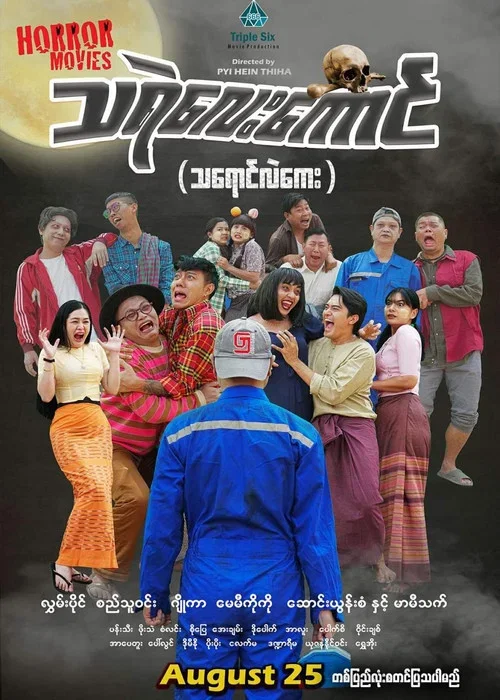 သရဲလေးကောင် (သရောင်လဲကေး) (2023)
