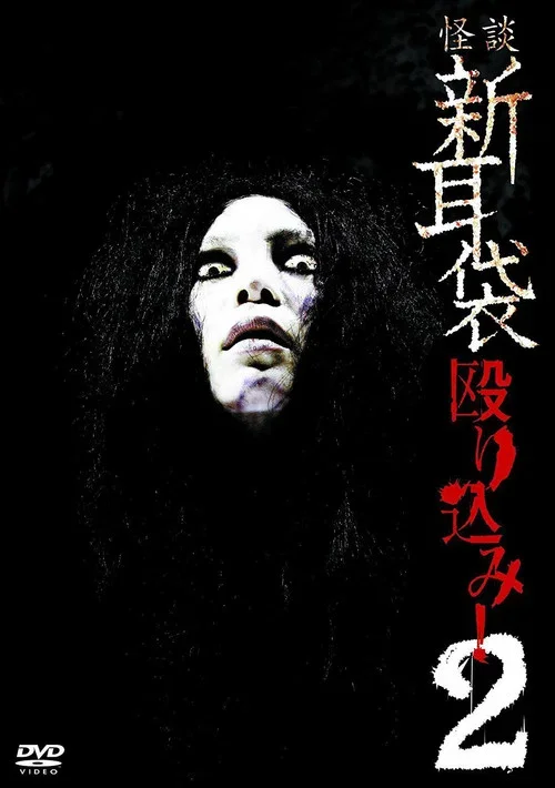 怪谈新耳袋：蜂拥而入2