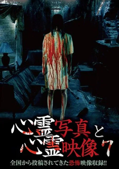 Shinrei Shashin to Shinrei Eizō 7 (2016)