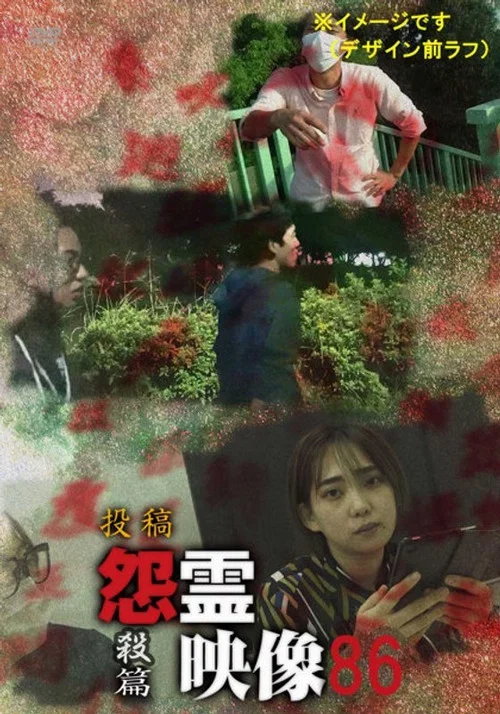 Posted Grudge Spirit Footage Vol.86: Murder Edition (2022)