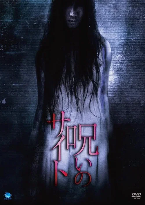 Noroi no Saito (2011)