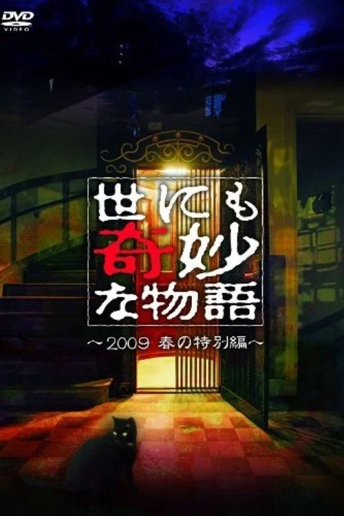 世界奇妙物語 2009 年春之特別篇