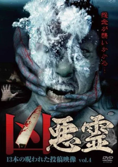 凶悪霊 13本の呪われた投稿映像 Vol.4 (2014)
