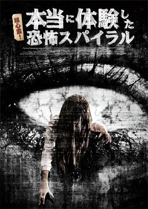 超心霊！本当に体験した、恐怖スパイラル (2009)