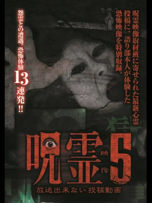 呪霊映像 放送できない投稿動画 5 (2015)