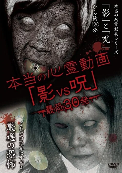 Hontō no Shinrei Dōga 'Kage vs Noroi' Saikyō 30-hatsu