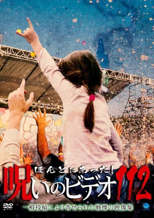 ほんとにあった!呪いのビデオ 112