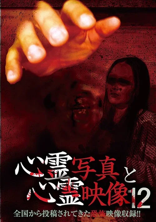 Shinrei Shashin to Shinrei Eizō 12 (2016)