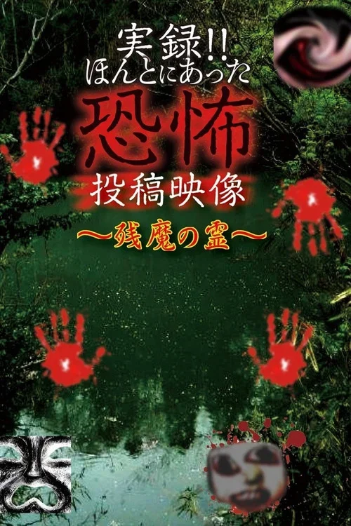実録!!ほんとにあった恐怖の投稿映像～残魔の霊～
