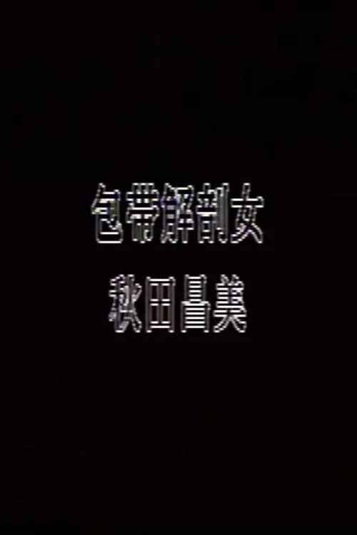 繃帶解剖女