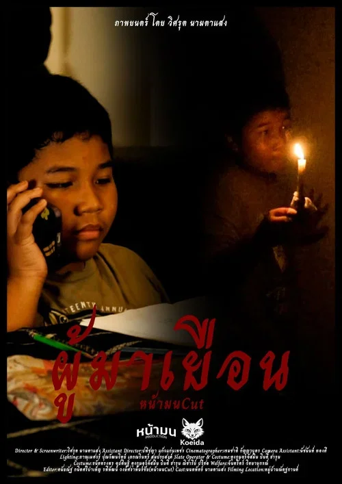 ผู้มาเยือน - NAMON CUT (2025)