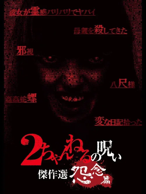2ちゃんねるの呪い 傑作選 怨念篇 (2013)
