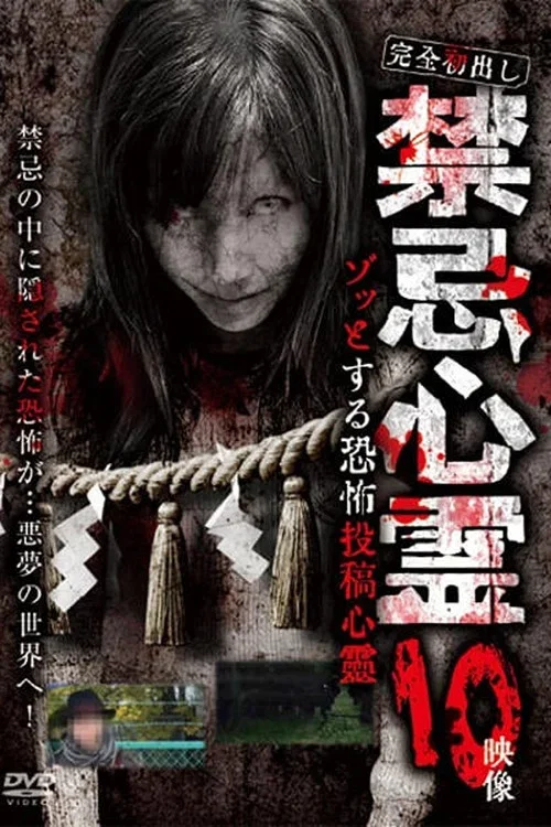 完全初出し　禁忌心霊　ゾッとする恐怖投稿心霊　10映像