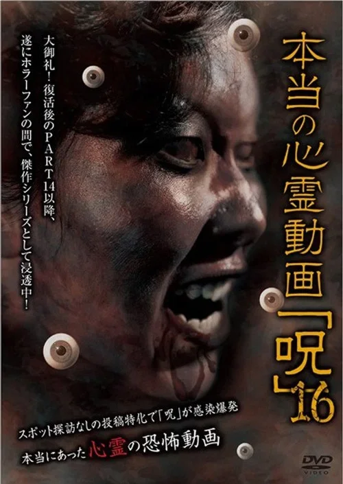Hontō no Shinrei Dōga 'Noroi' 16 (2016)
