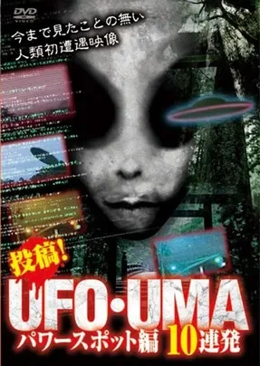 投稿!UFO・UMA~パワースポット編 10連発~