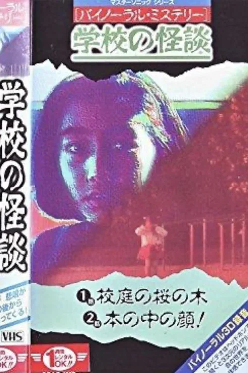 バイノーラル・ミステリー 学校の怪談 校庭の桜の木