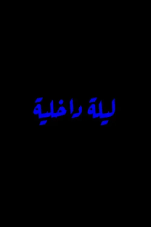 Inner Night