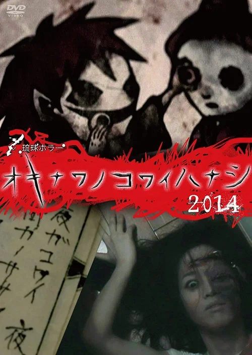 琉球ホラー オキナワノコワイハナシ 2014 (2014)