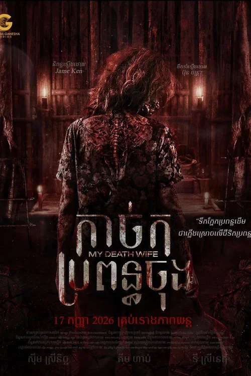 My Death Wife (2026)
