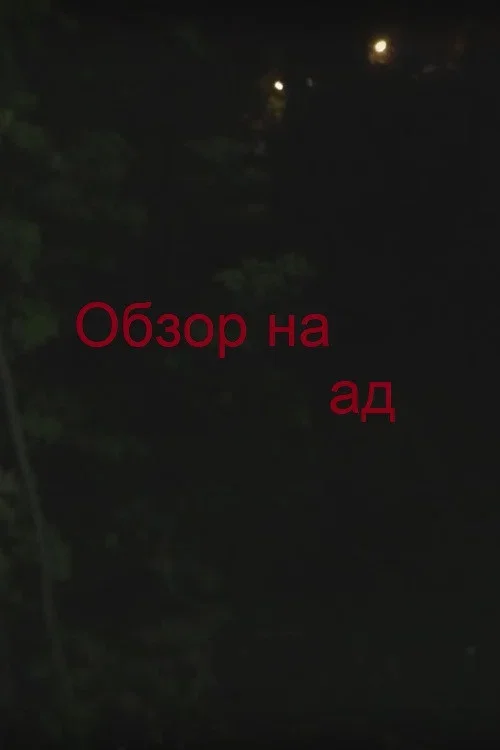 Обзор на ад