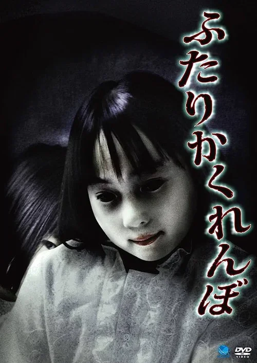 Futari Kakurenbo (2010)