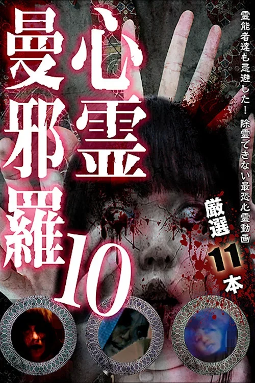 Psychic Manjara 10 (2018)