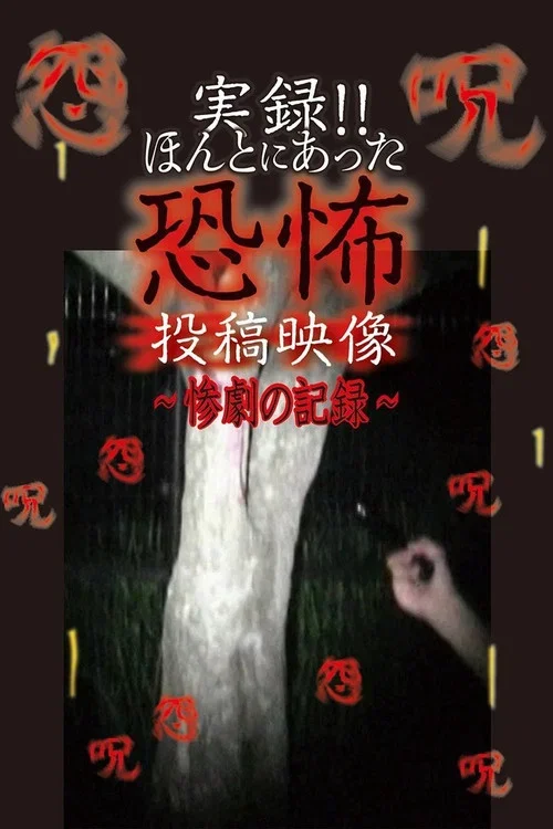 Actual Record! Real Horror Posted Video: Record of Tragedy (2022)