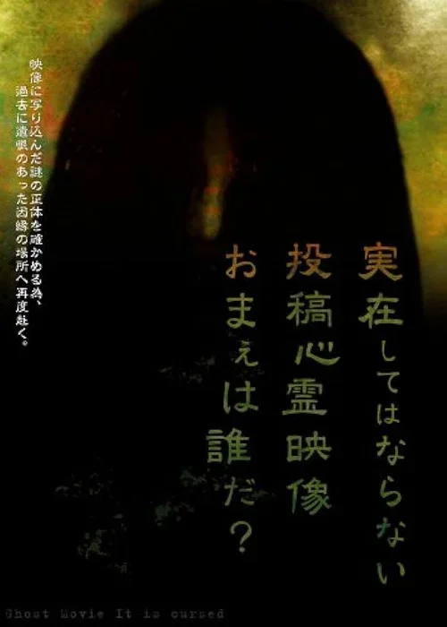 実在してはならない…投稿心霊映像 お前は誰だ? 心霊映像は伝染する。