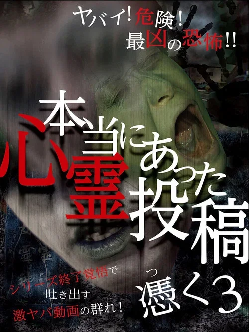Hontō ni Atta Shinrei Tōkō: Tsuku 3 (2016)