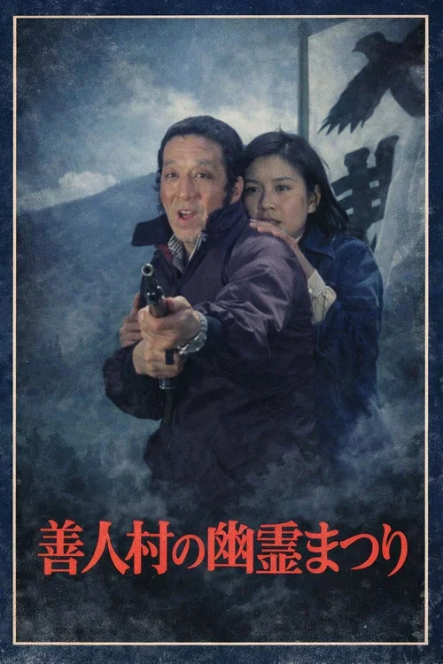 迷探偵コンビ危機一髪! 善人村の幽霊まつり