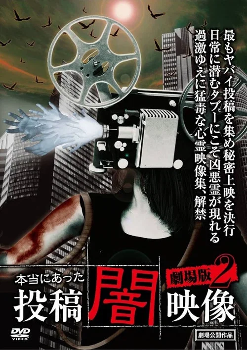 Honto ni Atta: Toko Yami Eizo - Gekijo-ban 2 (2014)