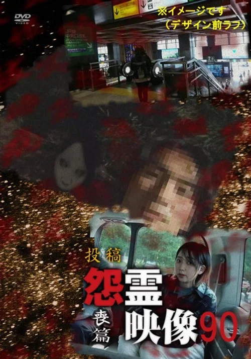 Posted Grudge Spirit Footage Vol.90: Mourning Edition (2022)