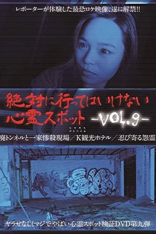 絶対に行ってはいけない心霊スポット Vol.9